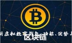 全面解析虚拟数字钱包：