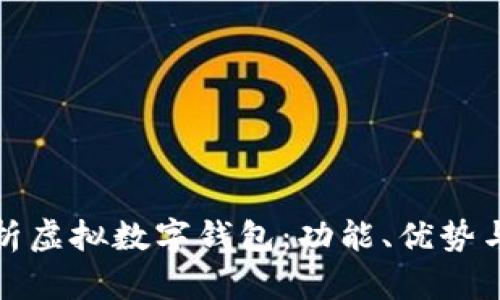 全面解析虚拟数字钱包：功能、优势与安全性