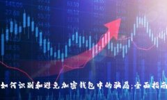 如何识别和避免加密钱包