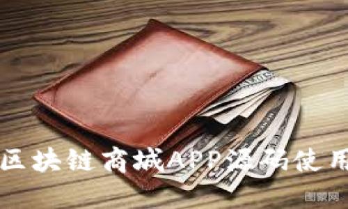 ### 区块链商城APP源码使用全攻略