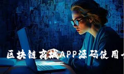 ### 区块链商城APP源码使用全攻略