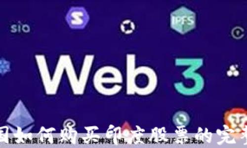 
在中国如何购买印度股票的完整指南