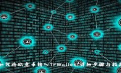 如何将欧意币转入TPWalle
