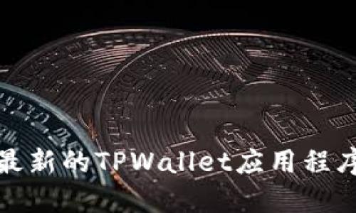 如何快速下载最新的TPWallet应用程序及其使用教程