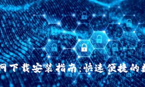 OPPO钱包官网下载安装指南：快速便捷的数字支付体验