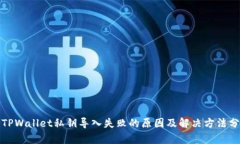 : TPWallet私钥导入失败的原