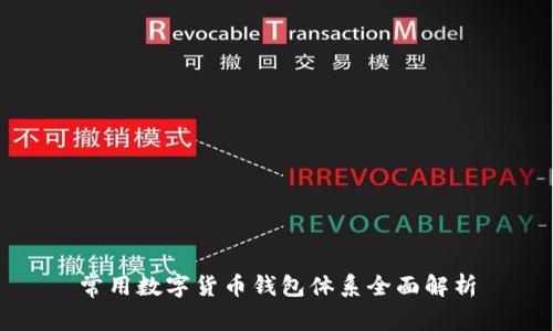 常用数字货币钱包体系全面解析