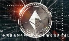 br 如何查看他人的TPWalle
