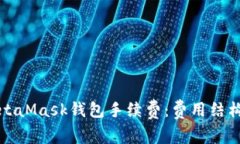 深入了解MetaMask钱包手续费