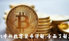   TPWallet中的数字货币详解