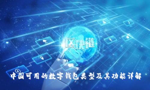 中国可用的数字钱包类型及其功能详解