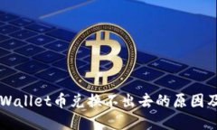 ### TPWallet币兑换不出去的