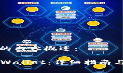 以下是您请求的内容概述：

如何下载 TP Wallet：详细指南与常见问题解答