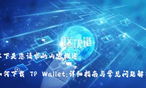 以下是您请求的内容概述：

如何下载 TP Wallet：详细指南与常见问题解答
