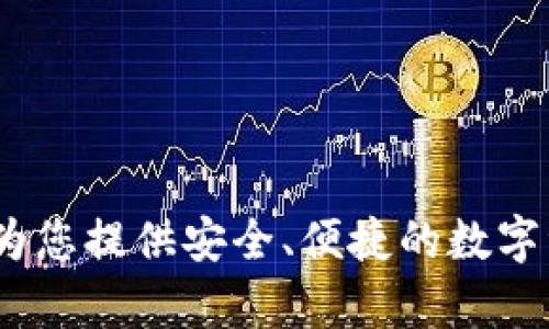 库神钱包深圳点：为您提供安全、便捷的数字资产管理解决方案