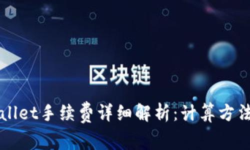 提币到TPWallet手续费详细解析：计算方法及注意事项