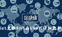 如何使用TPWallet兑换BNB为