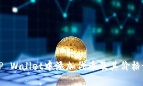 如何在TP Wallet中添加代币及其价格设置指南