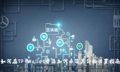 如何在TP Wallet中添加代币
