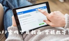易币付虚拟币APP官网下载