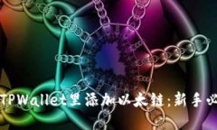 如何在TPWallet里添加以太链