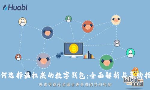 如何选择最权威的数字钱包：全面解析与导购指南