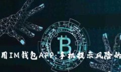 如何安全使用IM钱包APP：手