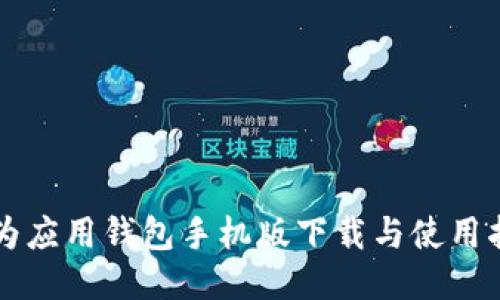 华为应用钱包手机版下载与使用指南