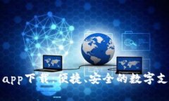 亿钱包官网app下载：便捷