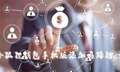 如何在小狐狸钱包手机版