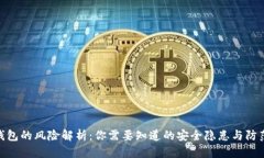 加密钱包的风险解析：你