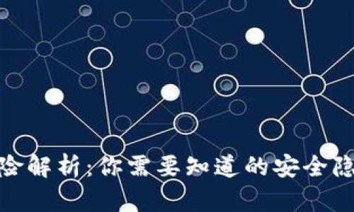 加密钱包的风险解析：你需要知道的安全隐患与防范措施