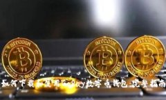 如何下载和使用GoPay数字币