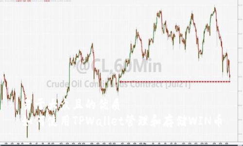 易于大众且的优质
如何使用TPWallet管理和存储WIN币