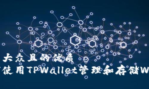 易于大众且的优质
如何使用TPWallet管理和存储WIN币