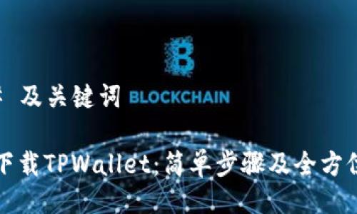 ### 及关键词

如何下载TPWallet：简单步骤及全方位指南