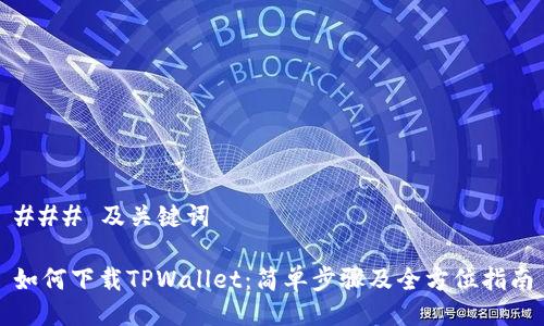 ### 及关键词

如何下载TPWallet：简单步骤及全方位指南