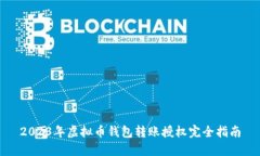 2023年虚拟币钱包转账授权