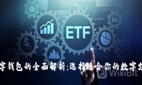 常用数字钱包的全面解析：选择适合你的数字支付工具