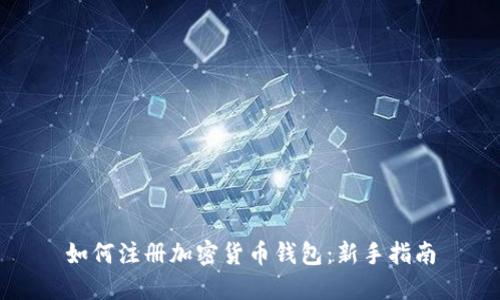 如何注册加密货币钱包：新手指南