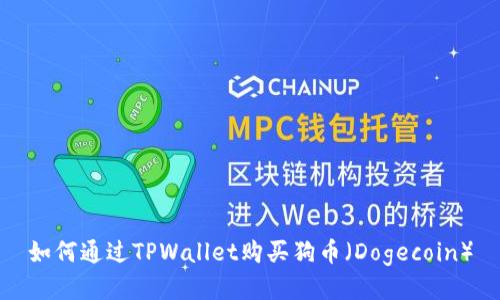 如何通过TPWallet购买狗币（Dogecoin）