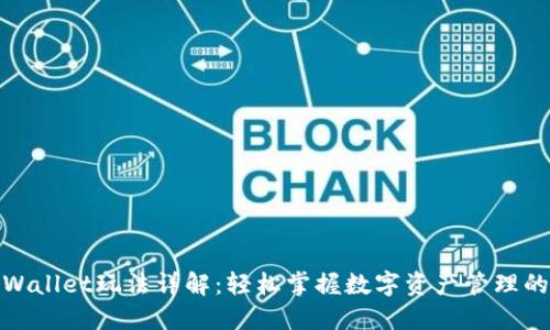 : TPWallet玩法详解：轻松掌握数字资产管理的秘诀