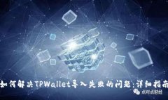 如何解决TPWallet导入失败的