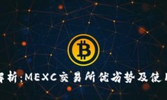 深度解析：MEXC交易所优劣