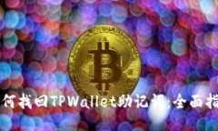 如何找回TPWallet助记词：全
