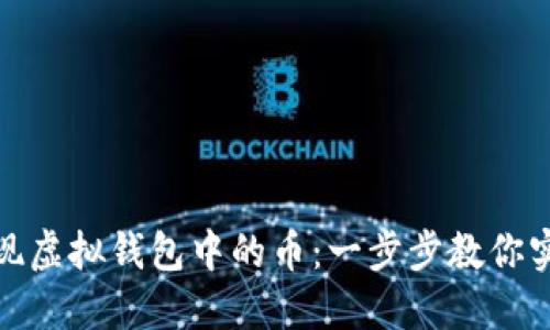 如何轻松兑现虚拟钱包中的币：一步步教你实现资产转化