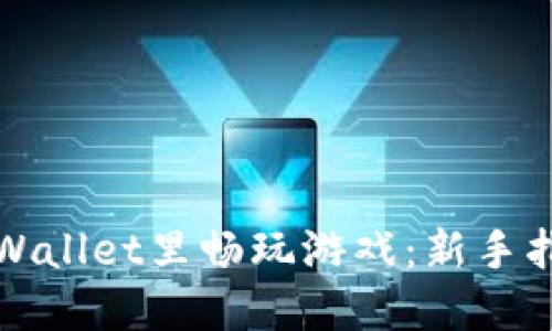 如何在TPWallet里畅玩游戏：新手指南与技巧