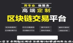 加密货币钱包使用方法图