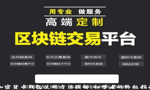 
加密货币钱包使用方法图解：初学者的终极指南