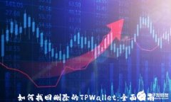 如何找回删除的TPWallet：全